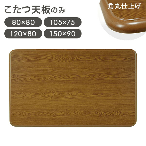 楽天市場】【最大50％クーポン☆4日20時〜】木目調 こたつ天板単品 幅