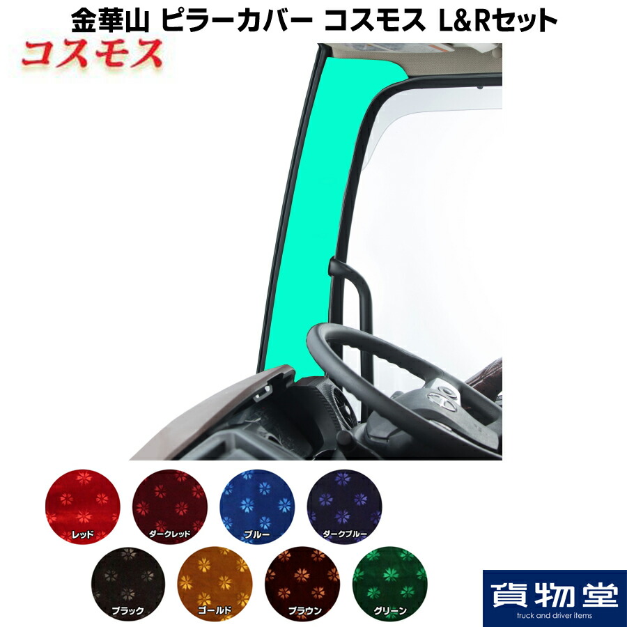 楽天市場】【千円割引有!】金華山ピラーカバー コスモス L&Rセット