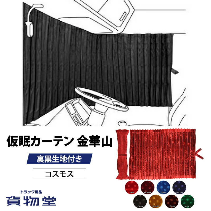 楽天市場】【千円割引有!】仮眠カーテン コスモス プリーツ仕様 裏黒