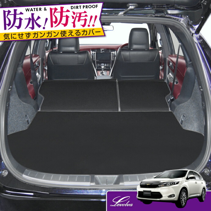 楽天市場】Levolva 60系 ハリアー 専用ラゲッジルームカバー 防水