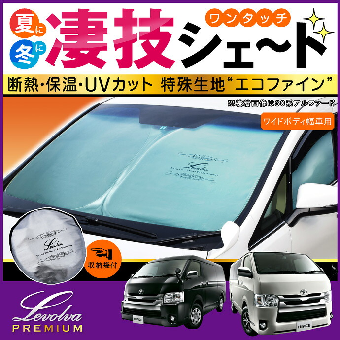 楽天市場】200系 ハイエース ワイドボディ幅車 専用サンシェード