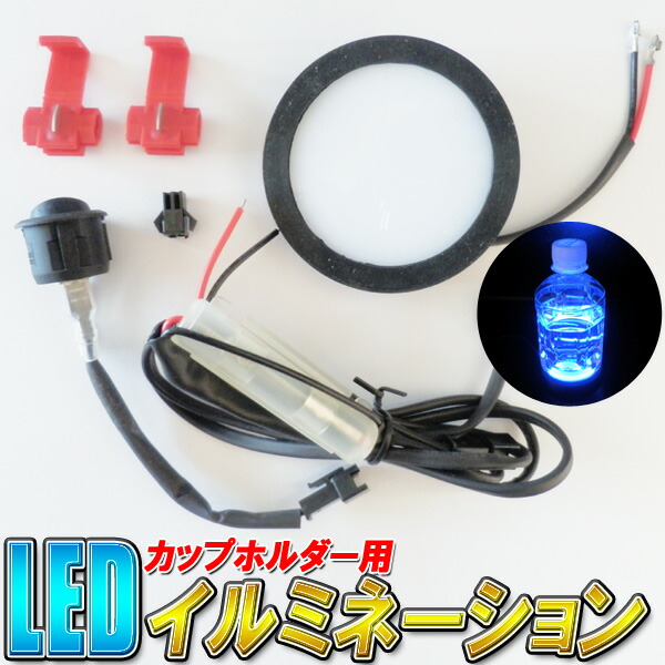 楽天市場】【イルミネーション】カップホルダー ドリンクホルダー LED