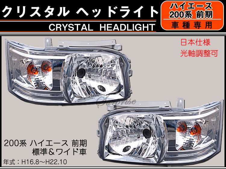 楽天市場】【クリスタルヘッドライト クリア】ハイエース200系 1型 2型