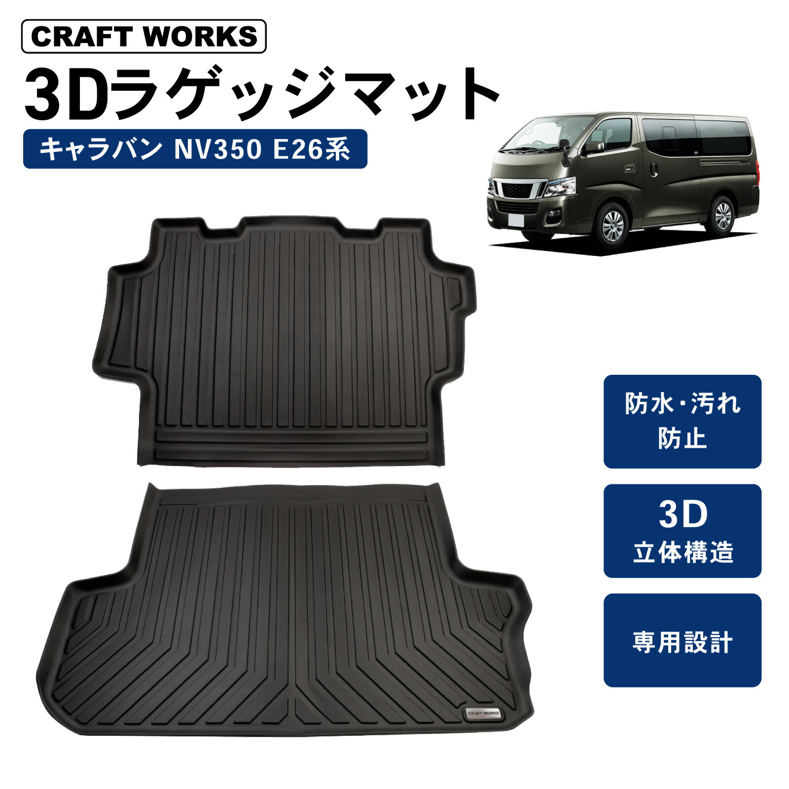 楽天市場】キャラバン NV350 ラゲッジマット E26 3D トランクマット