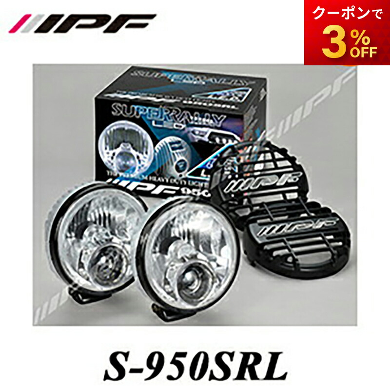 楽天市場】S-950SRL 950 スーパーラリーLED 競技専用 IPF/アイピーエフ