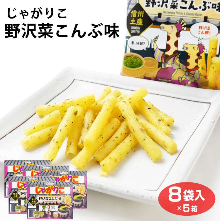 楽天市場】カルビー 長野 信州 限定 じゃがりこ野沢菜昆布味 8袋×5個