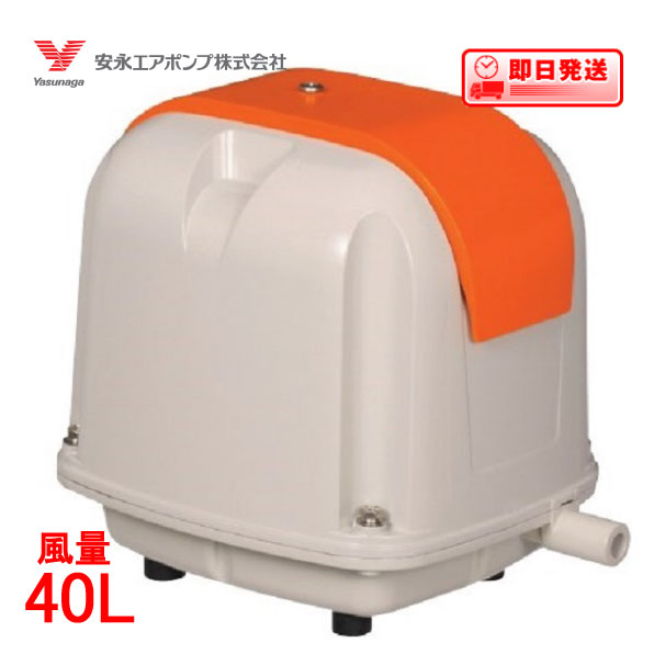 安永エアポンプ 電磁式エアーポンプ 吐出専用(省エネタイプ) AP-40P