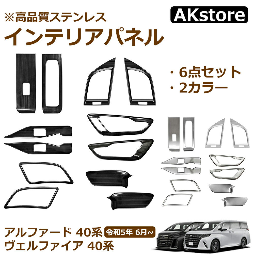 楽天市場】アルファード 40系 ヴェルファイア 40系 パーツ インテリア