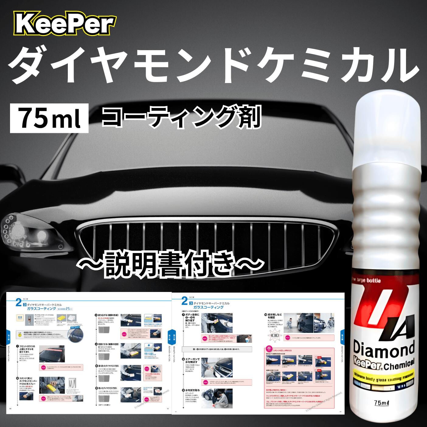 楽天市場】ダイヤモンドキーパー ケミカル 75ml コーティング 洗車