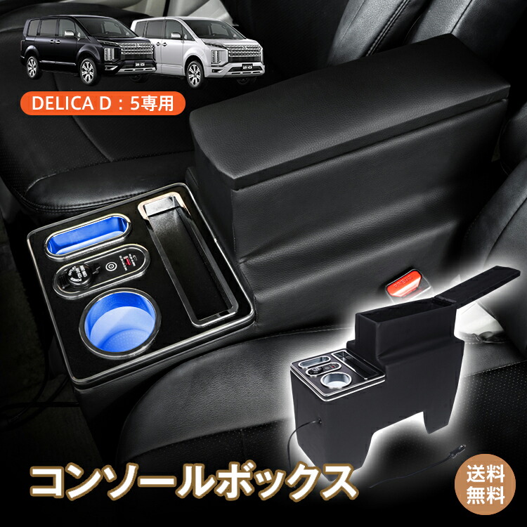 楽天市場】*25%OFFcp*【送料無料】コンソールボックス デリカD5 デリカ