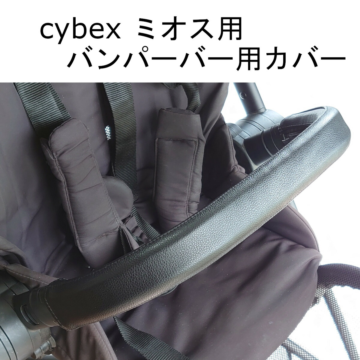 楽天市場】cybex ミオス用 MIOS用 ハンドルカバー バンパーバーカバー