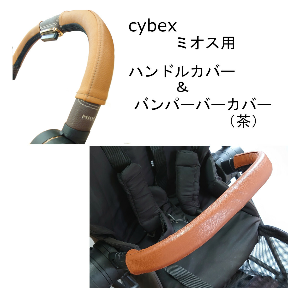 楽天市場】cybex ミオス用 MIOS用 ハンドルカバー バンパーバーカバー