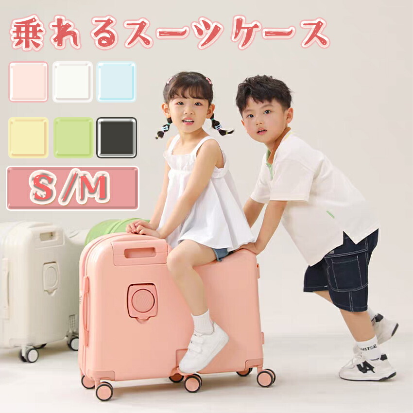 楽天市場】乗れるキャリーケース 乗れるスーツケース かわいい 機内