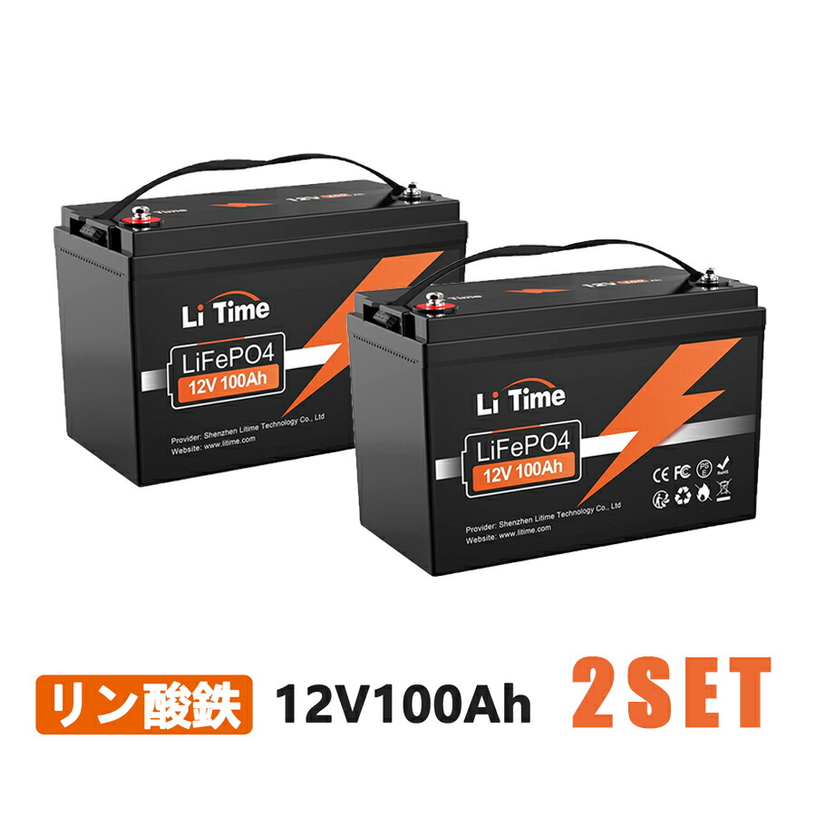 litime 12v100ah」の人気商品一覧 | 安い商品を通販サイトから探す