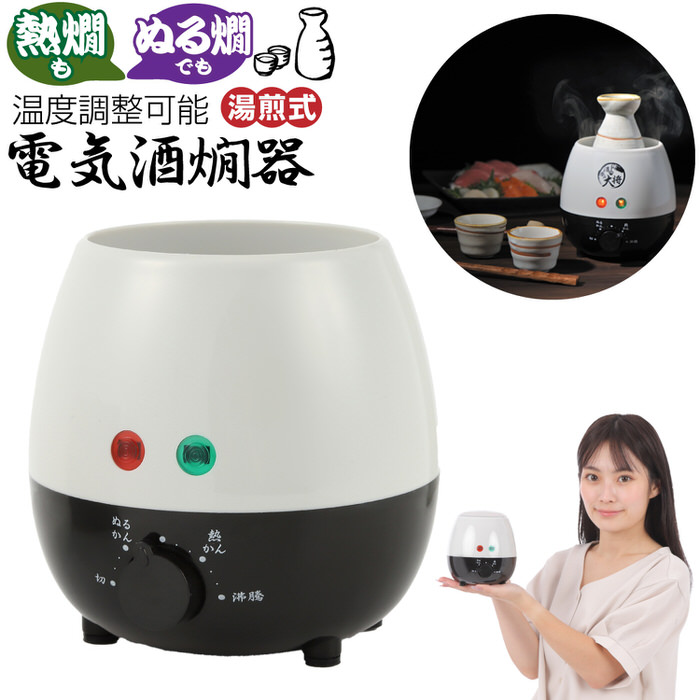 酒燗器 酒器 電気」の人気商品一覧 | 安い商品を通販サイトから探す
