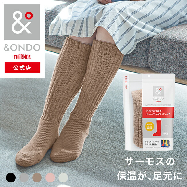 楽天市場】【&ONDO 公式 サーモス】[ロング丈] 起毛であったかルーム