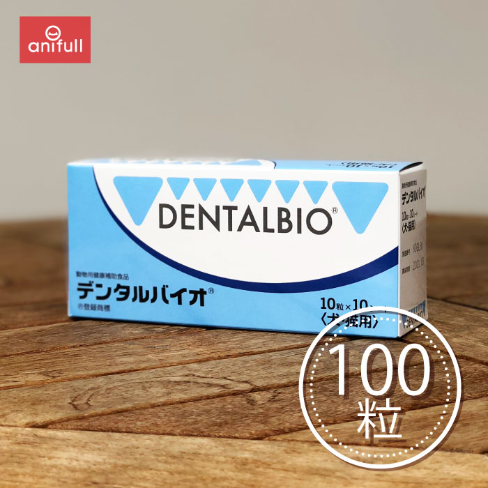 デンタルバイオ 100粒」の人気商品一覧 | 安い商品を通販サイトから