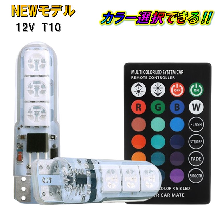 楽天市場】2個 リモコン式 クリア T10 マルチカラー T16 レインボー