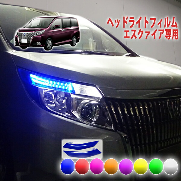 楽天市場】エスクァイア前期 ヘッドライトフィルム : AQUA-STYLE