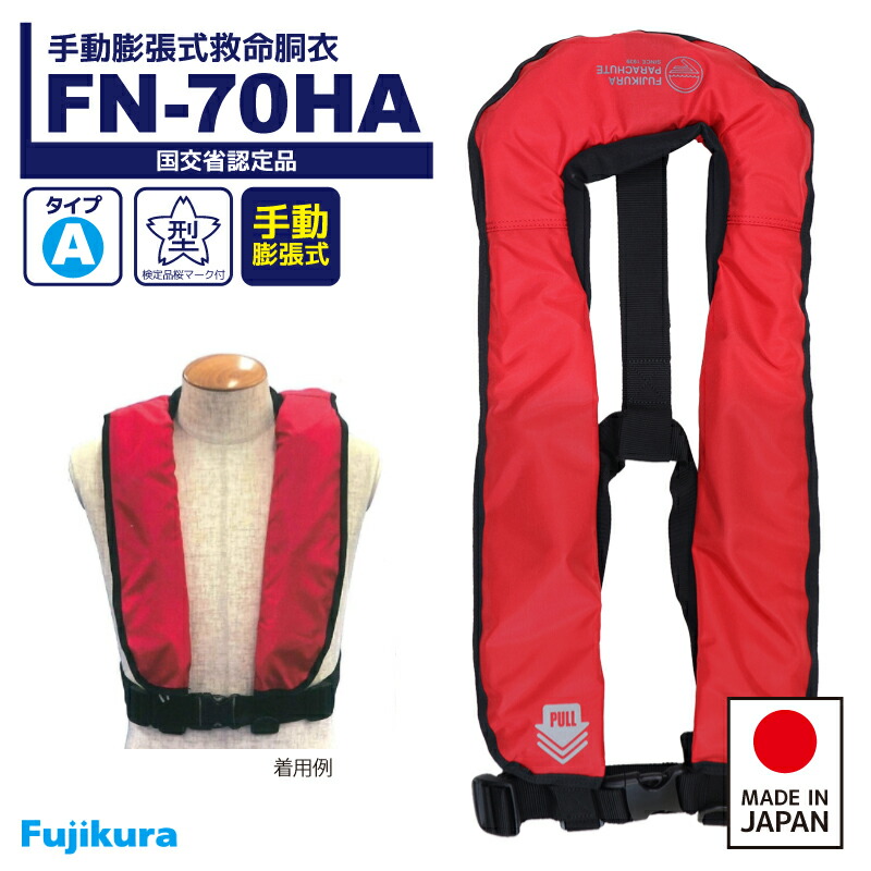 楽天市場】ライフジャケット 手動膨張式 桜マーク付 救命胴衣 FN-70HA