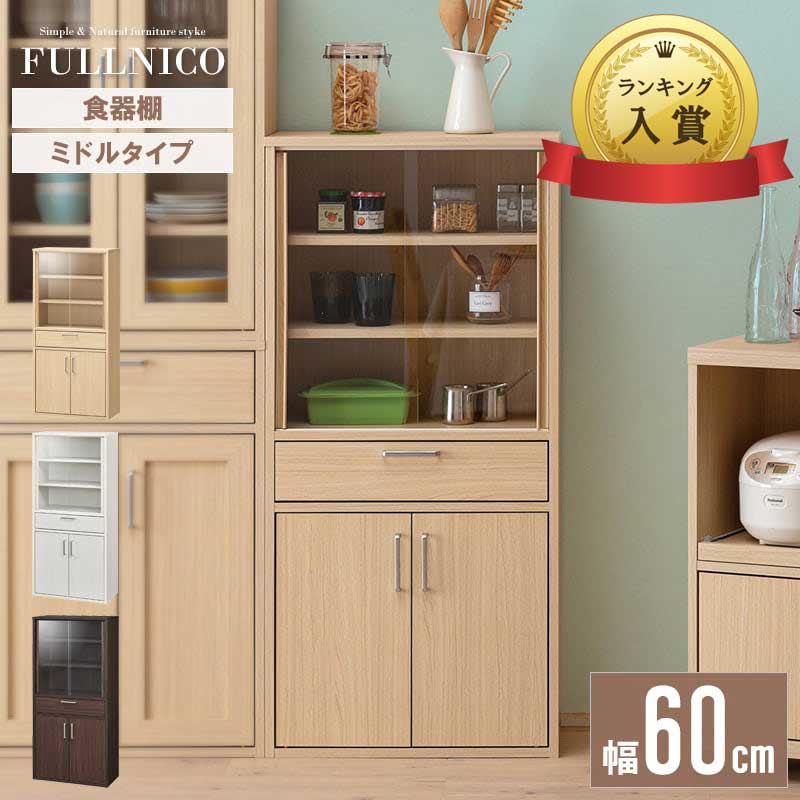 食器棚 ガラス扉 木製」の人気商品一覧 | 安い商品を通販サイトから