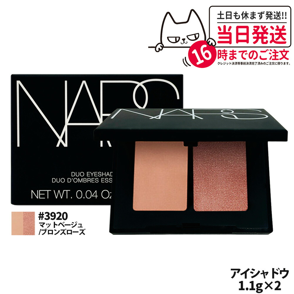 楽天市場】NARS ナーズ デュオアイシャドー #3920 マットベージュ