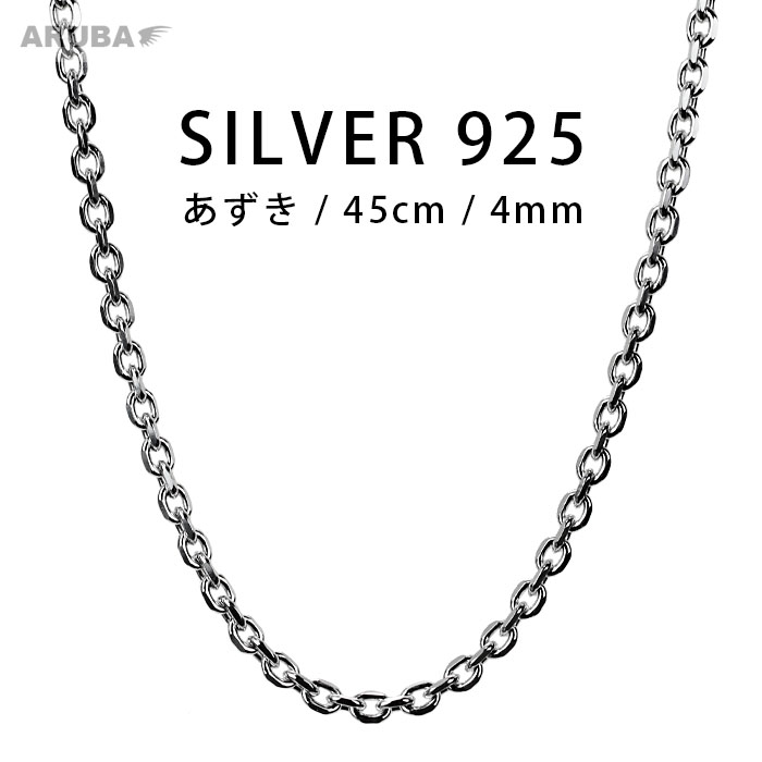 楽天市場】45cm 小豆チェーン シルバー925 シルバーチェーン 4mm