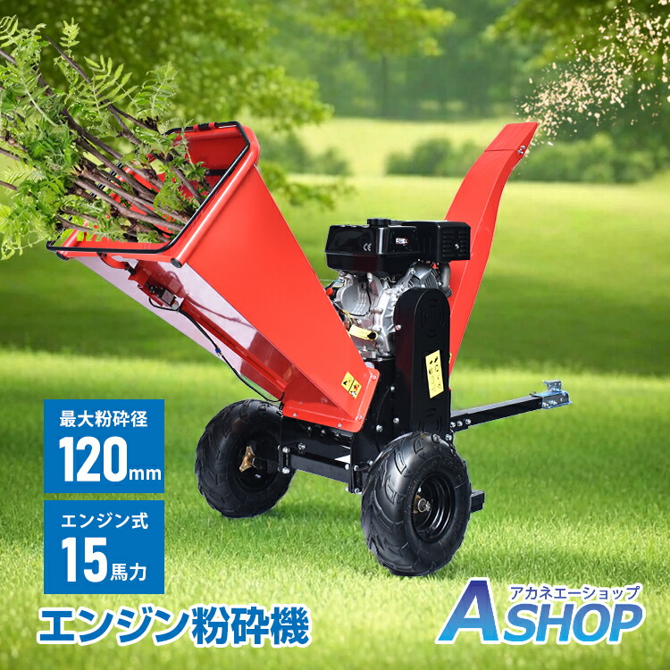 楽天市場】3/3〜90％オフCP！【送料無料】 エンジン式 粉砕機 最大粉砕