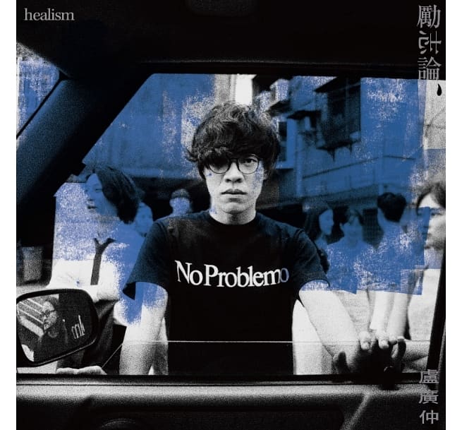 楽天市場】盧廣仲 クラウドの通販