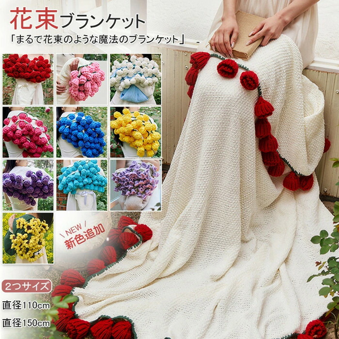 楽天市場】花束ブランケット バラ、スズラン、ひまわり 直径110センチ