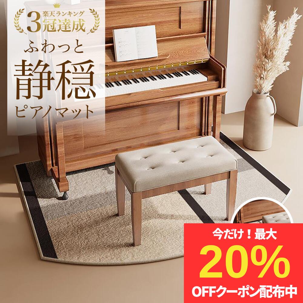 楽天市場】【最大20％OFFクーポン配布】【楽天1位】ピアノマット 防音