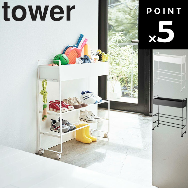 楽天市場】[ tower キャスター付き 玄関収納ラック タワー ] 山崎実業