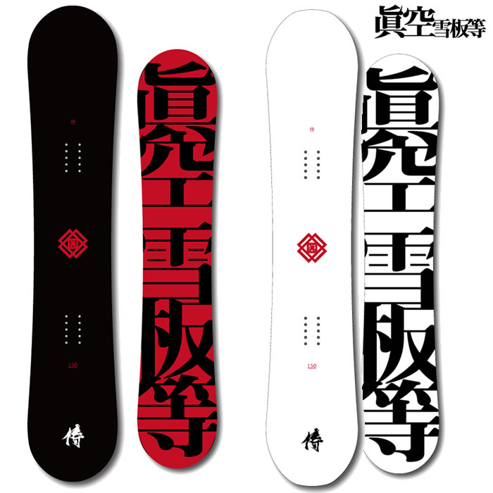 スノーボード 眞空雪板等 侍」の人気商品一覧 | 安い商品を通販サイト