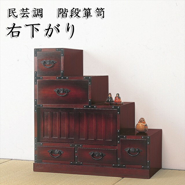 楽天市場】民芸調 家具 階段箪笥 右下がり ( 昔 古 和風 洋風 木製