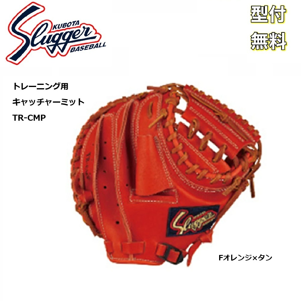 久保田運動具店 久保田スラッガー トレーニングミット 捕手用 TR-CMP