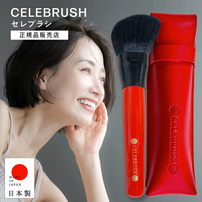 楽天市場】【A倉庫】【正規品販売店 / ケース付き】セレブラシ