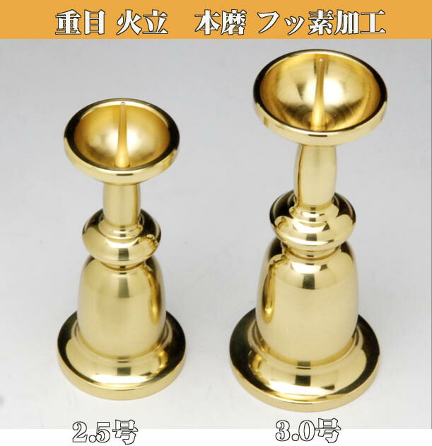 楽天市場】火立て ローソク立て 真鍮製 重目火立 (ロウソク立て ) 3.0