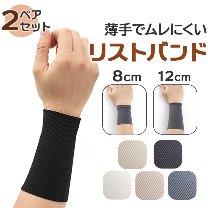 楽天市場】リストバンド 手首 薄手 無地 2ペアセット 通販 バンド 手首