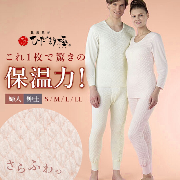 楽天市場】ひだまり 肌着 ひだまり極 好評 レディース 暖かい メンズ