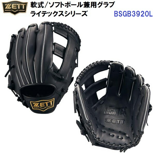 ゼット 軟式・ソフト兼用 ライテックス オールラウンド用 BSGB3920 [右