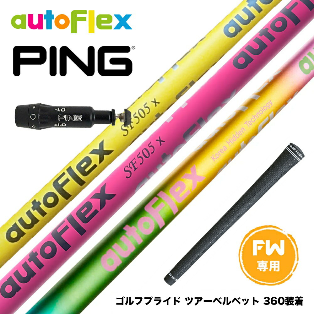楽天市場】PING ピン FW スリーブ付きシャフト AutoFlex Shaft オート