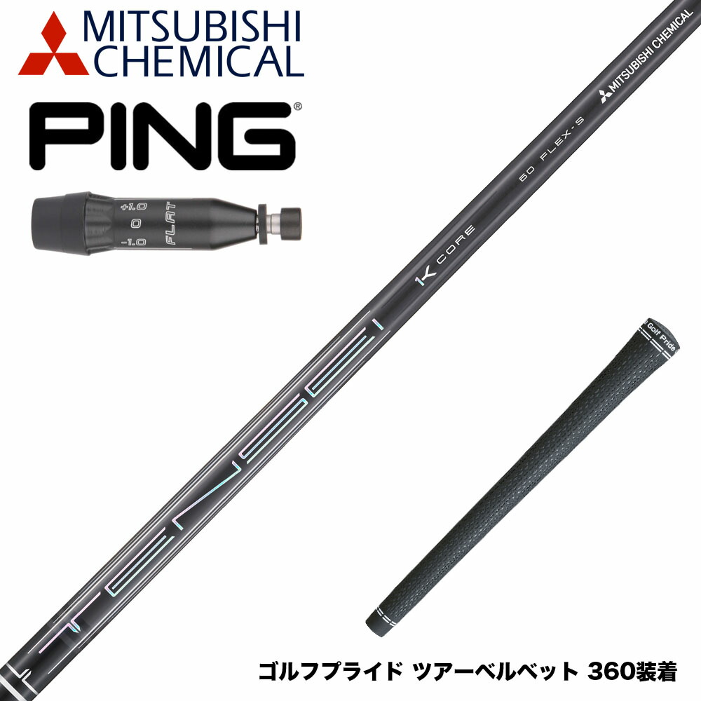 楽天市場】PING ピン G440 スリーブ付シャフト 三菱ケミカル テンセイ