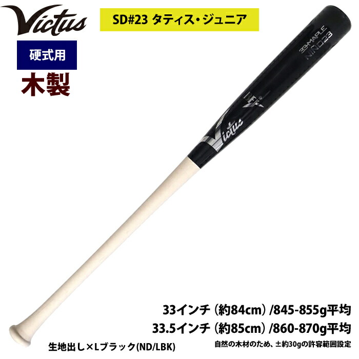 楽天市場】あす楽 Victus ビクタス 野球 一般硬式用 木製 バット
