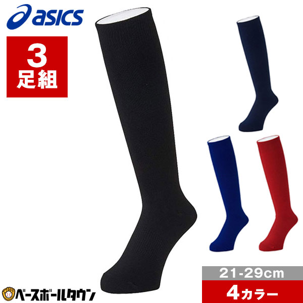 楽天市場】野球 ソックス 3足組 ジュニア 黒 紺 濃紺 青 赤 アシックス