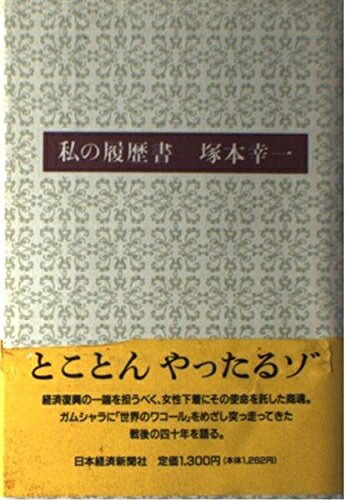 楽天市場】私の履歴書 昭和の経営者群像の通販