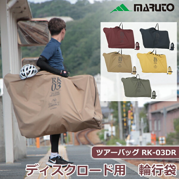 楽天市場】輪行袋 MARUTO ツアーバック RK-03DR ディスクロード用
