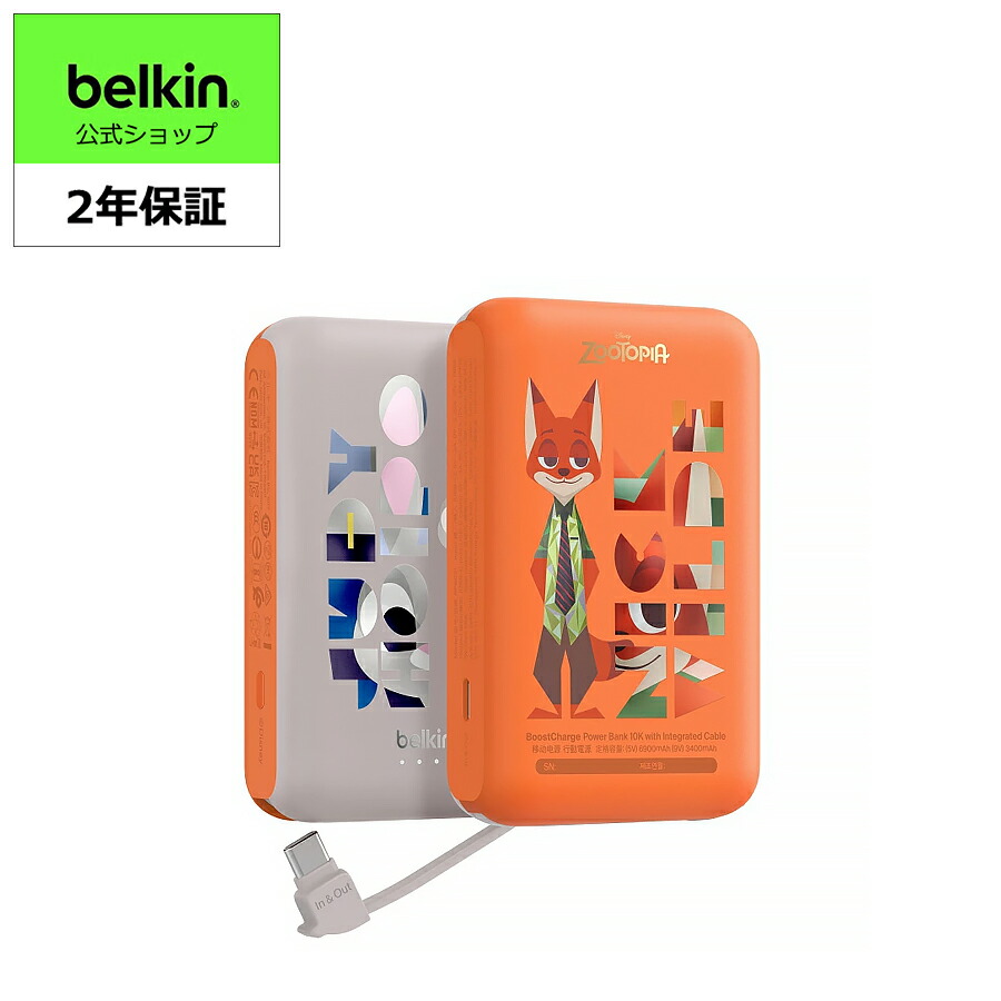 楽天市場】【ズートピア】Belkin モバイルバッテリー(10000mAh, 20W