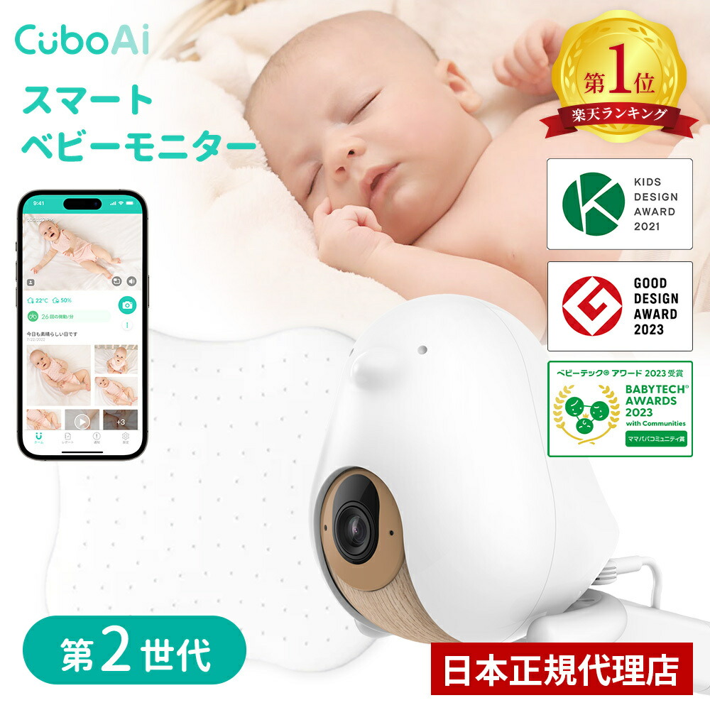 楽天市場】Cubo Ai Plus スマートベビーモニター 第2世代 ベビー