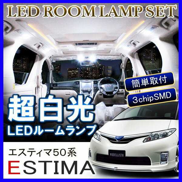 楽天市場】エスティマ 50系 LED ルームランプ 88灯 ホワイト ルーム