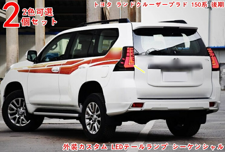 楽天市場】LEDテールランプトヨタ・ランドクルーザープラド 150系 後期